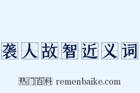 袭人故智近义词是什么意思的图片